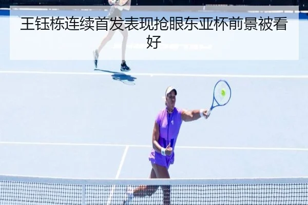 王钰栋连续首发表现抢眼东亚杯前景被看好